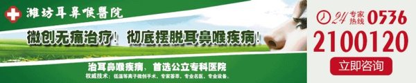 潍坊耳鼻喉医院.jpg