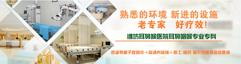 潍坊耳鼻喉医院环境