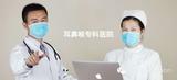 潍坊耳鼻喉医院 